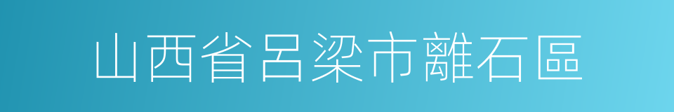 山西省呂梁市離石區的同義詞