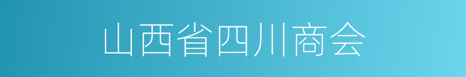 山西省四川商会的同义词