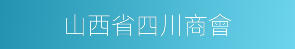 山西省四川商會的同義詞