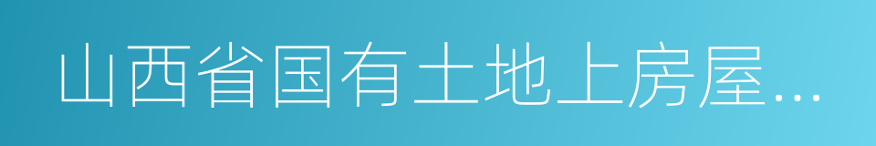 山西省国有土地上房屋征收与补偿条例的同义词