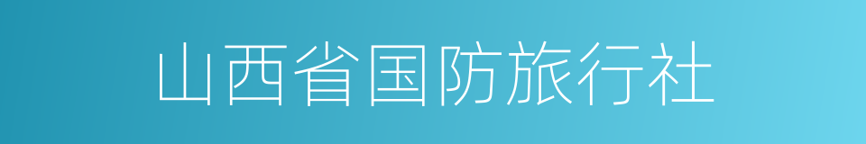 山西省国防旅行社的同义词