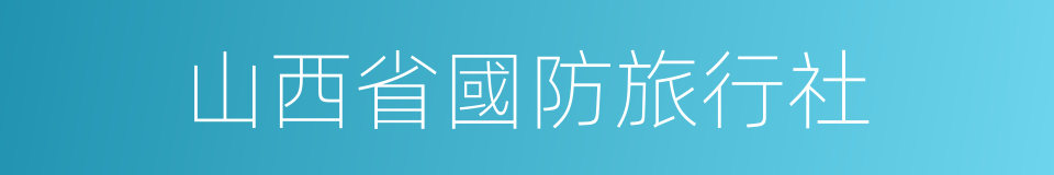 山西省國防旅行社的同義詞