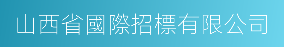 山西省國際招標有限公司的同義詞