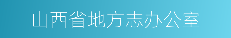 山西省地方志办公室的同义词