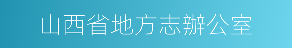 山西省地方志辦公室的同義詞