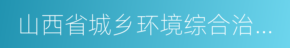 山西省城乡环境综合治理条例的意思