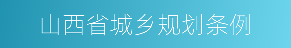 山西省城乡规划条例的同义词