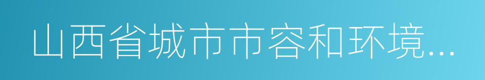 山西省城市市容和环境卫生管理实施办法的同义词