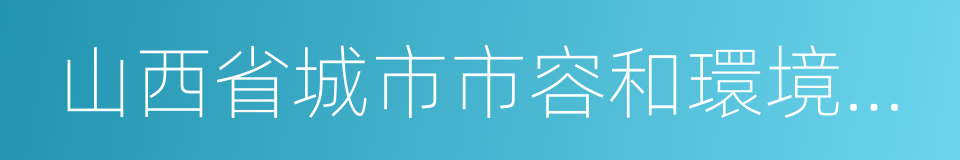 山西省城市市容和環境衛生管理實施辦法的同義詞