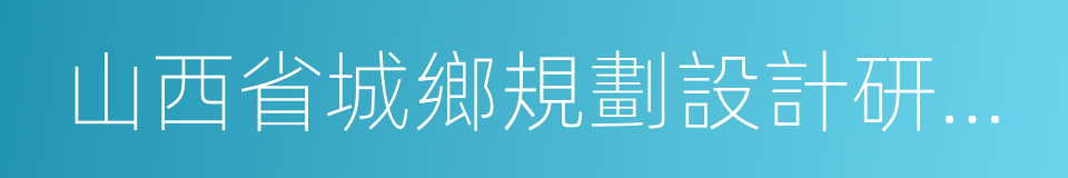 山西省城鄉規劃設計研究院的同義詞