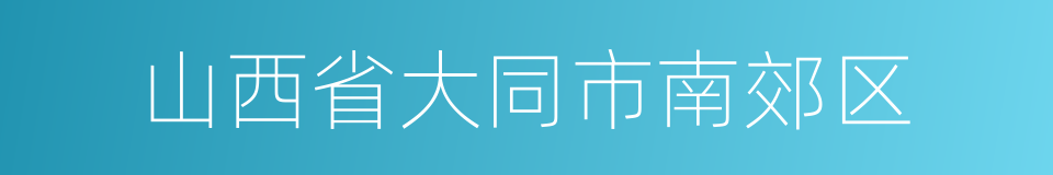 山西省大同市南郊区的同义词