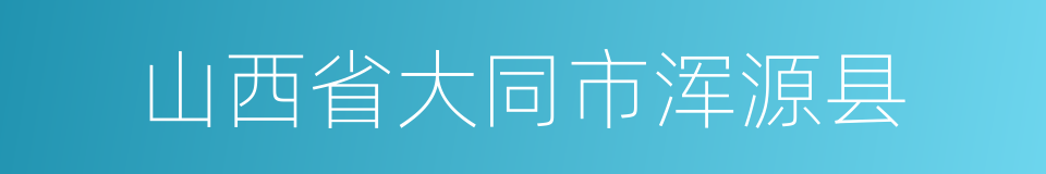 山西省大同市浑源县的同义词