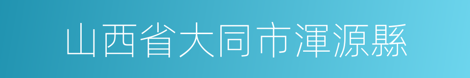 山西省大同市渾源縣的同義詞