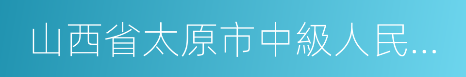 山西省太原市中級人民法院的同義詞