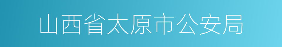 山西省太原市公安局的同义词