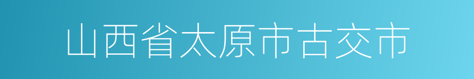 山西省太原市古交市的同义词