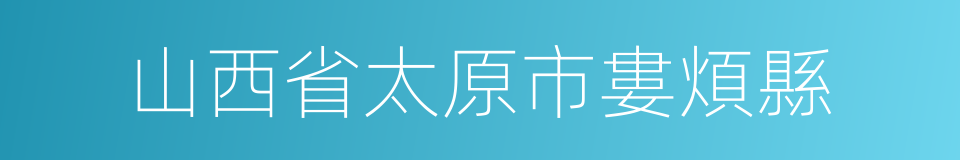 山西省太原市婁煩縣的同義詞