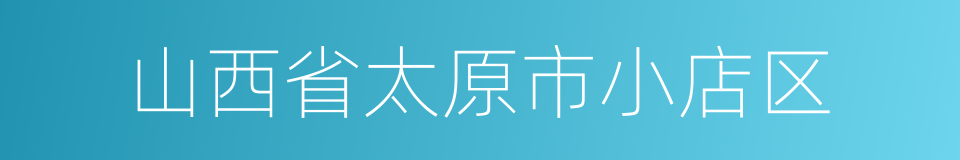 山西省太原市小店区的同义词