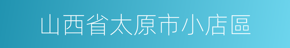 山西省太原市小店區的同義詞