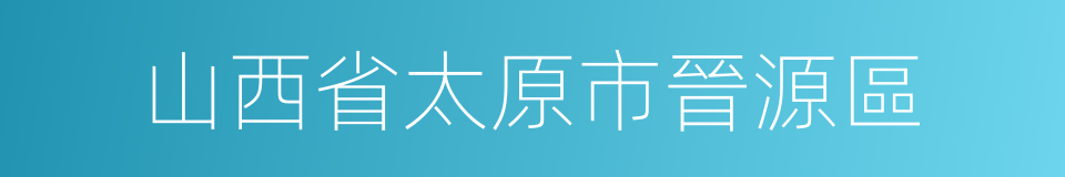 山西省太原市晉源區的同義詞