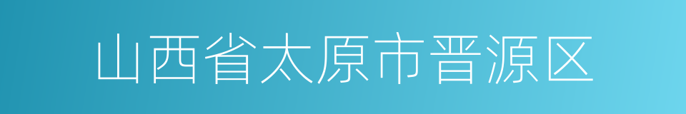 山西省太原市晋源区的同义词