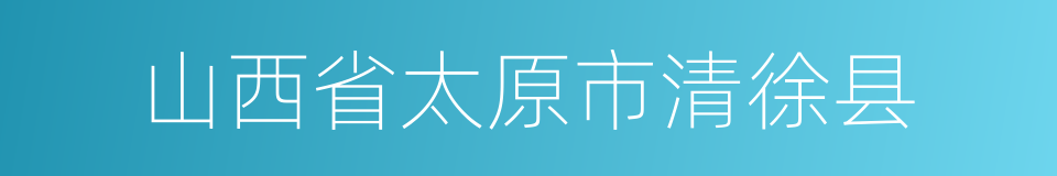 山西省太原市清徐县的同义词