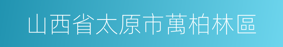 山西省太原市萬柏林區的同義詞