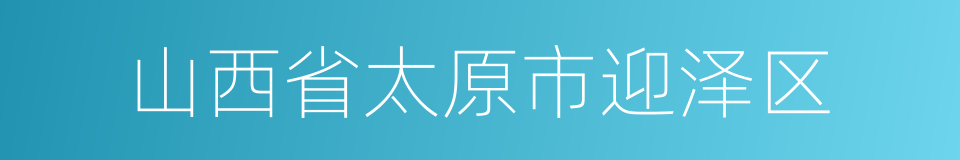 山西省太原市迎泽区的同义词