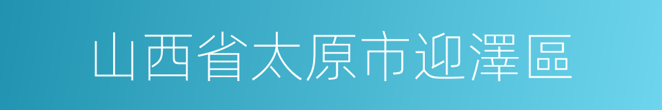 山西省太原市迎澤區的同義詞