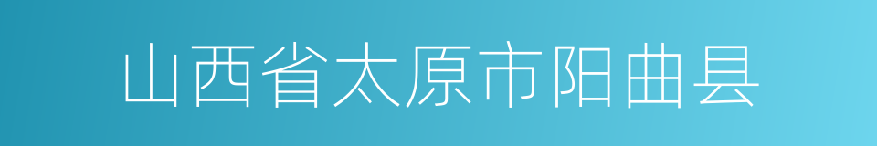 山西省太原市阳曲县的同义词