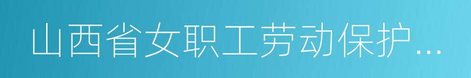 山西省女职工劳动保护条例的意思