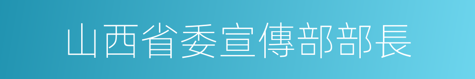 山西省委宣傳部部長的同義詞