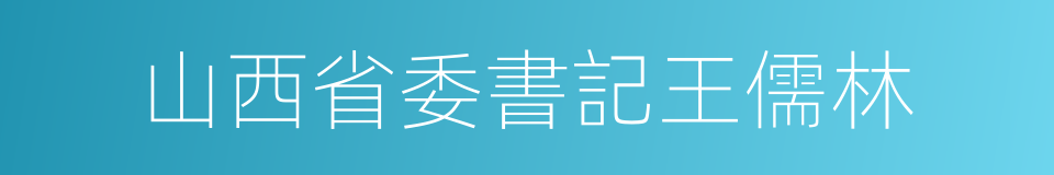 山西省委書記王儒林的同義詞