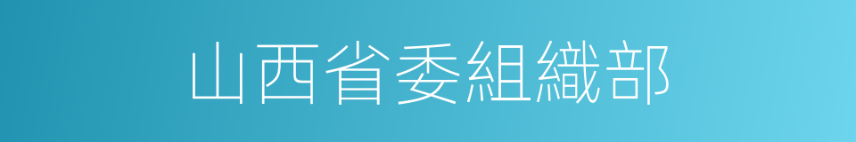 山西省委組織部的同義詞