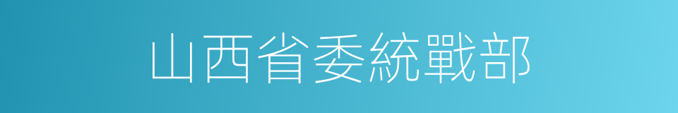 山西省委統戰部的同義詞