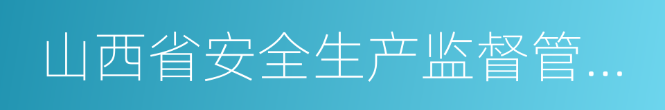 山西省安全生产监督管理局的同义词