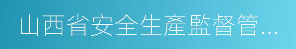 山西省安全生產監督管理局的同義詞