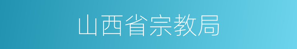 山西省宗教局的同义词