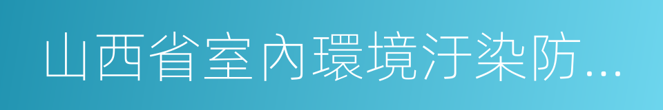 山西省室內環境汙染防治協會的同義詞