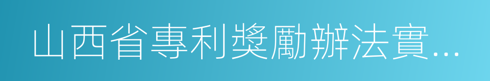 山西省專利獎勵辦法實施細則的同義詞