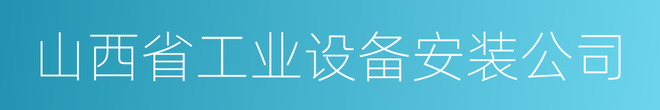 山西省工业设备安装公司的同义词