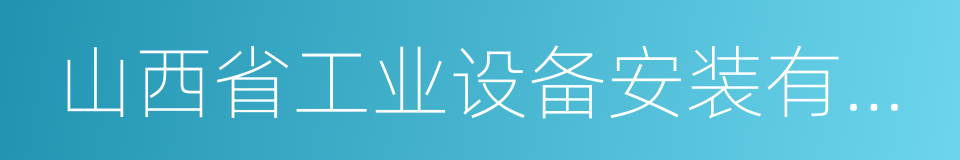 山西省工业设备安装有限公司的同义词