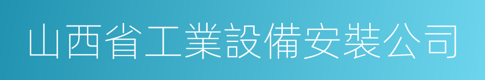 山西省工業設備安裝公司的同義詞