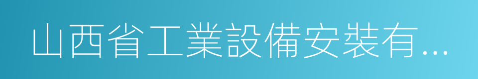 山西省工業設備安裝有限公司的同義詞