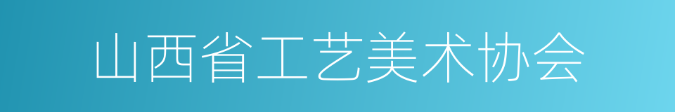 山西省工艺美术协会的同义词