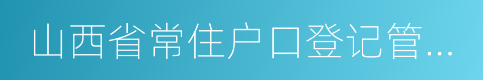 山西省常住户口登记管理规定的同义词