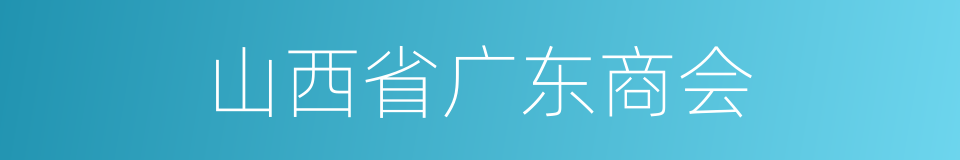 山西省广东商会的同义词