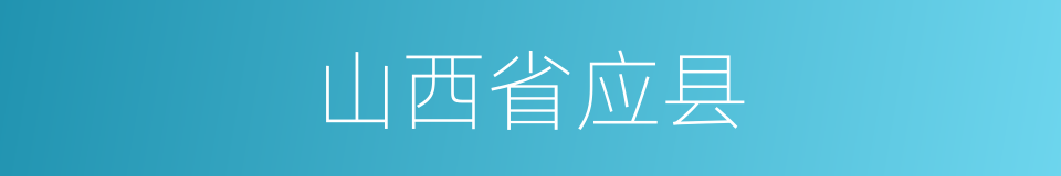 山西省应县的同义词