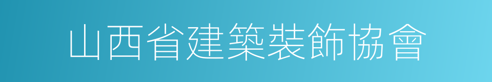 山西省建築裝飾協會的同義詞