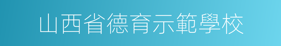 山西省德育示範學校的同義詞